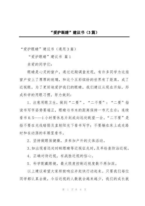 “爱护眼睛”建议书(3篇)