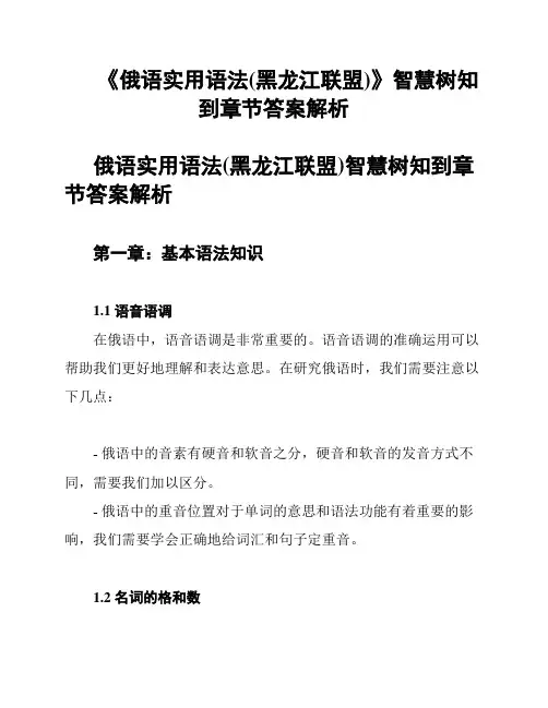 《俄语实用语法(黑龙江联盟)》智慧树知到章节答案解析