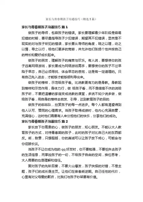 家长与青春期孩子沟通技巧（精选5篇）