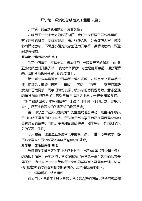 开学第一课活动总结范文（通用5篇）