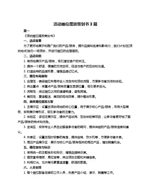 活动摊位摆放策划书3篇