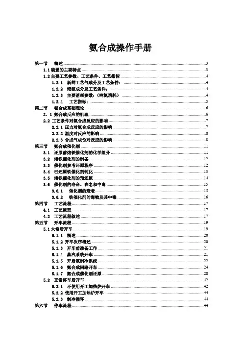 氨合成操作手册
