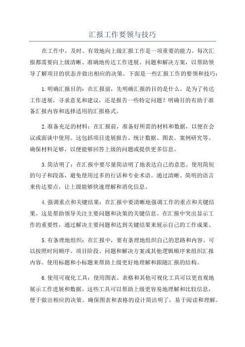 汇报工作要领与技巧
