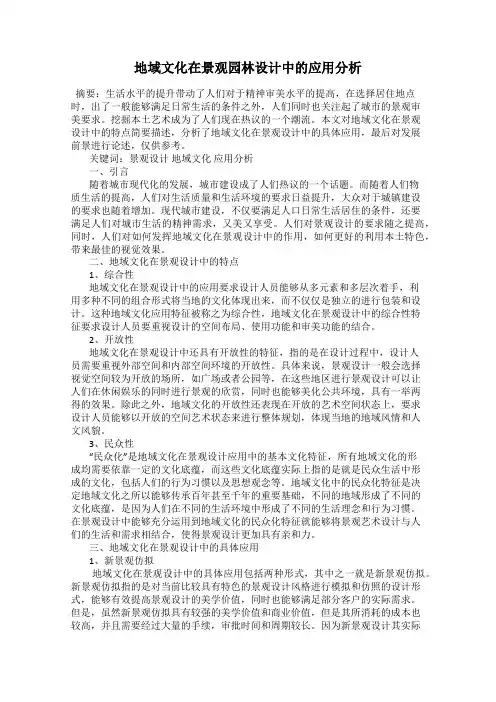 地域文化在景观园林设计中的应用分析