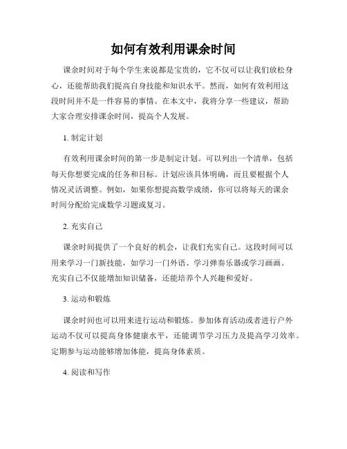 如何有效利用课余时间