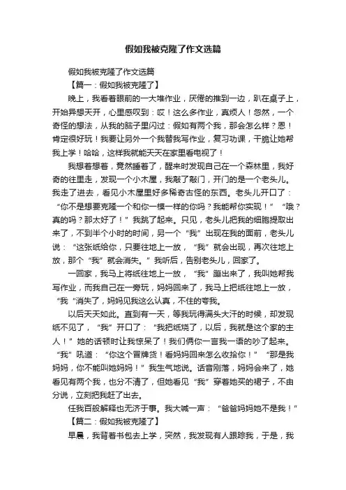 假如我被克隆了作文选篇