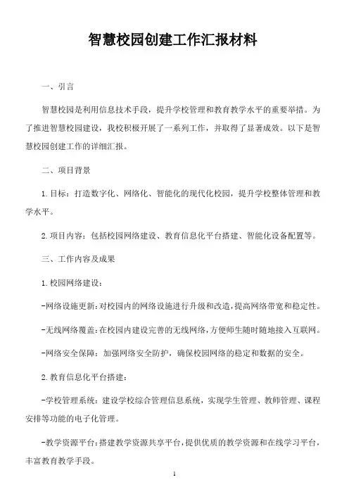 智慧校园创建工作汇报材料