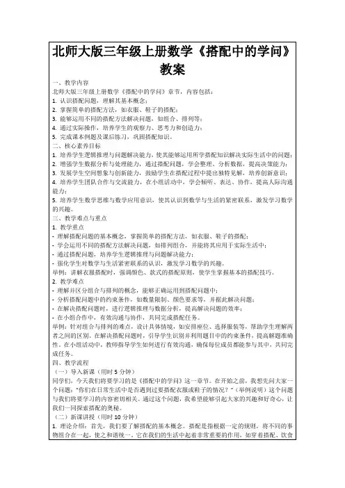 北师大版三年级上册数学《搭配中的学问》教案