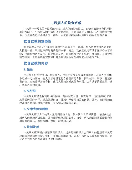 中风病人的饮食宣教