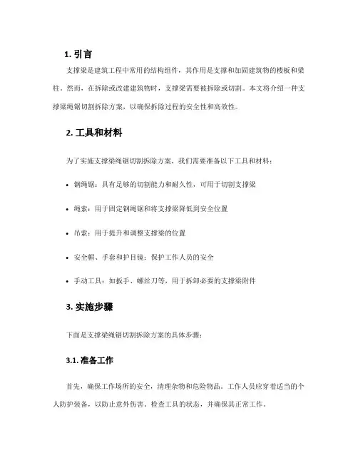 支撑梁绳锯切割拆除方案