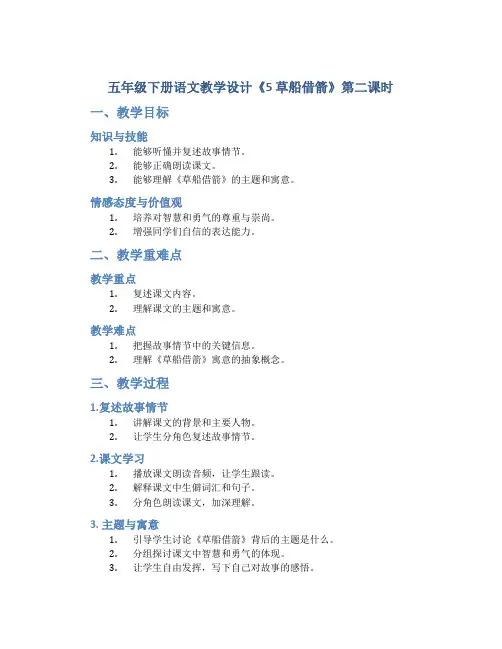 五年级下册语文教学设计《5 草船借箭》第二课时 部编版