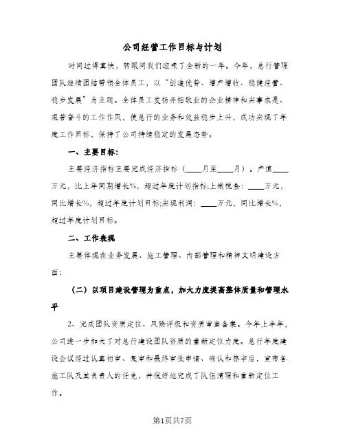 公司经营工作目标与计划(4篇)