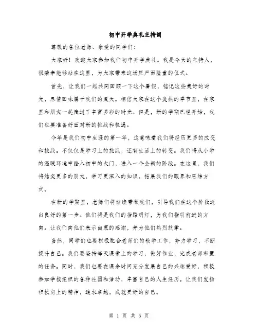 初中开学典礼主持词（3篇）