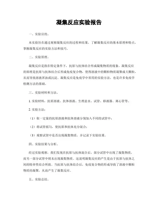 凝集反应实验报告