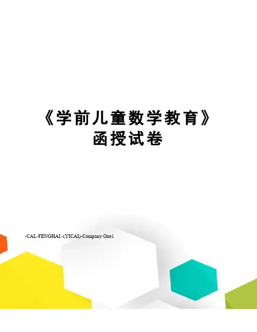 《学前儿童数学教育》函授试卷