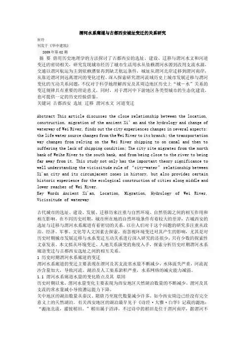 渭河水系廊道与古都西安城址变迁的关系研究