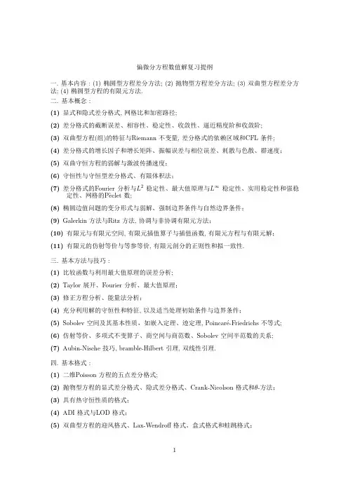 抛物型方程差分方法