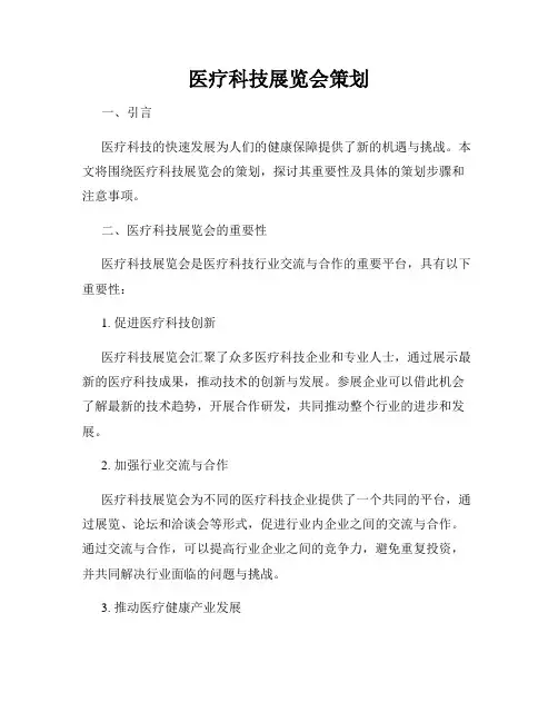 医疗科技展览会策划