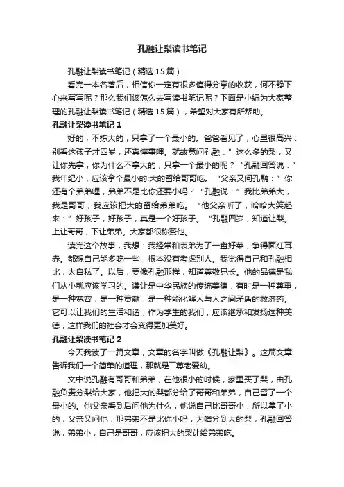 孔融让梨读书笔记（精选15篇）
