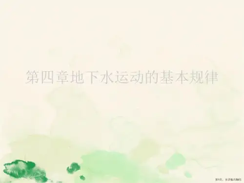 第四章地下水运动的基本规律