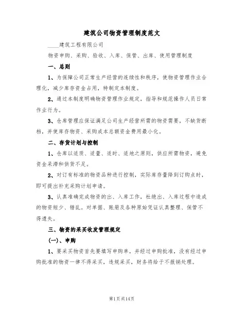 建筑公司物资管理制度范文(四篇)