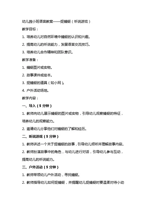 幼儿园小班语言教案捉蜻蜓(听说游戏)