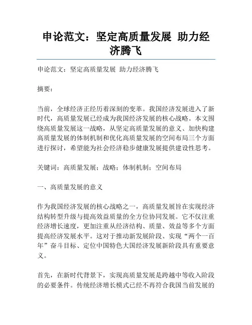 申论范文：坚定高质量发展 助力经济腾飞
