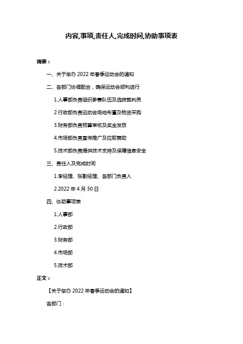 内容,事项,责任人,完成时间,协助事项表