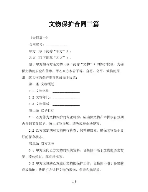 文物保护合同三篇