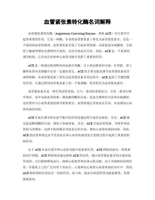 血管紧张素转化酶名词解释