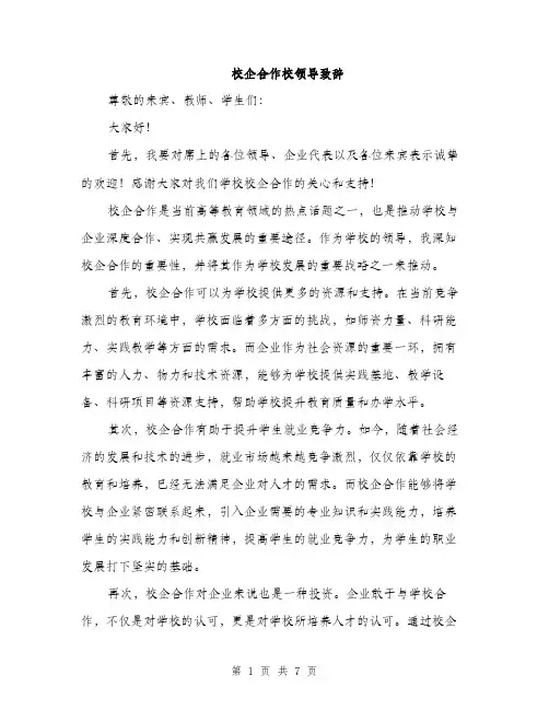 校企合作校领导致辞（3篇）