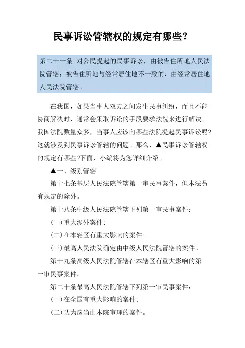 民事诉讼管辖权的规定有哪些？