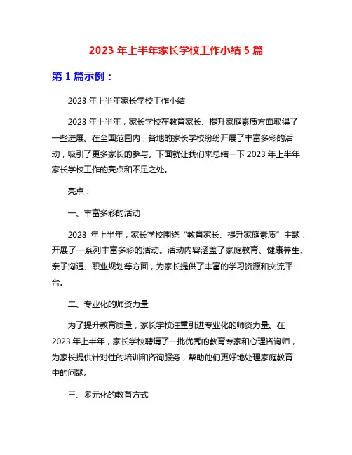 2023年上半年家长学校工作小结5篇