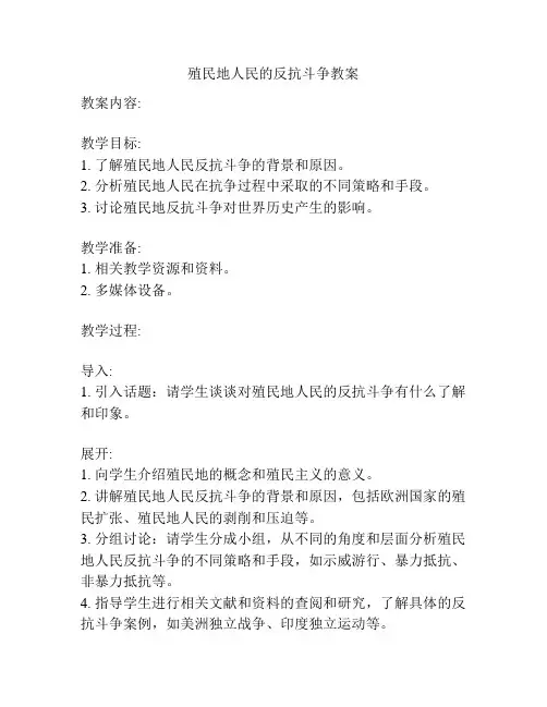 殖民地人民的反抗斗争教案