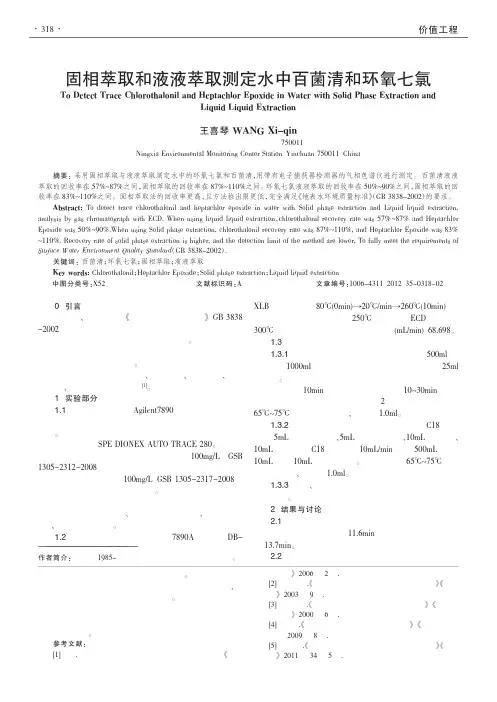 固相萃取和液液萃取测定水中百菌清和环氧七氯