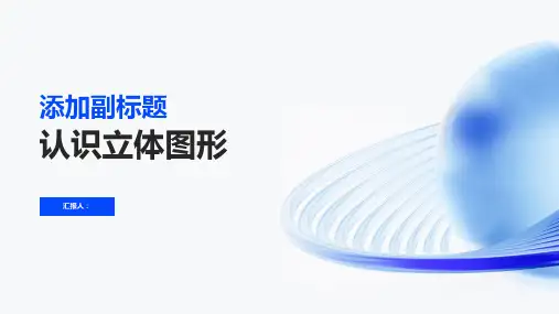 《认识立体图形》PPT课件大班数学