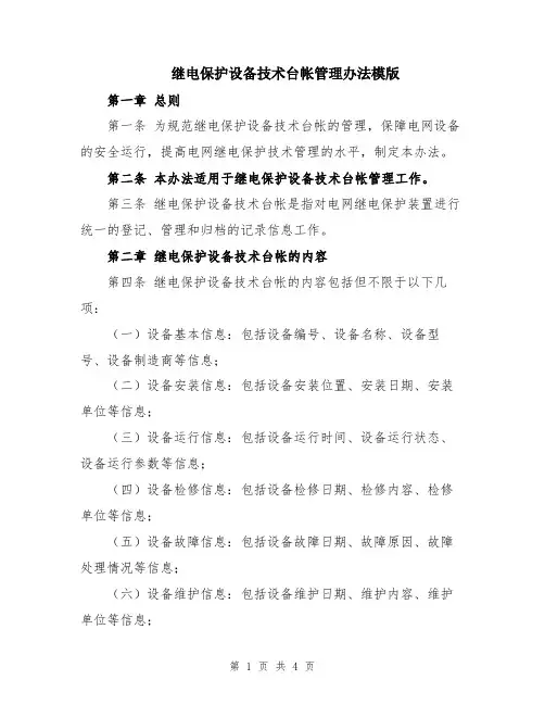 继电保护设备技术台帐管理办法模版