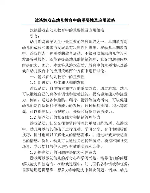 浅谈游戏在幼儿教育中的重要性及应用策略