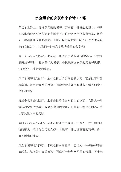 水金组合的女孩名字合计17笔