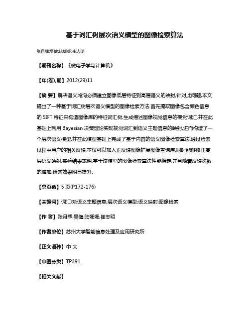 基于词汇树层次语义模型的图像检索算法