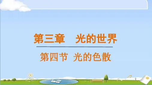 2024年秋新沪科版物理八年级上册教学课件 第四节 光的色散