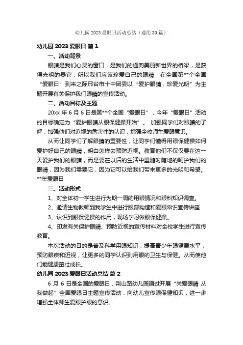 幼儿园2023爱眼日活动总结（通用30篇）