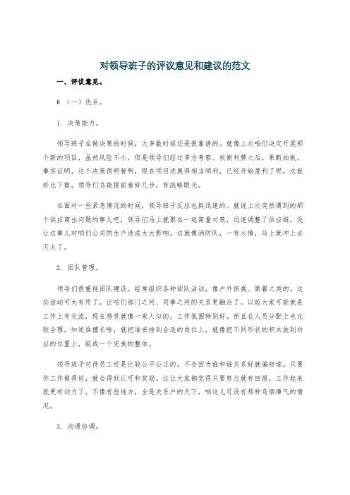 对领导班子的评议意见和建议的范文