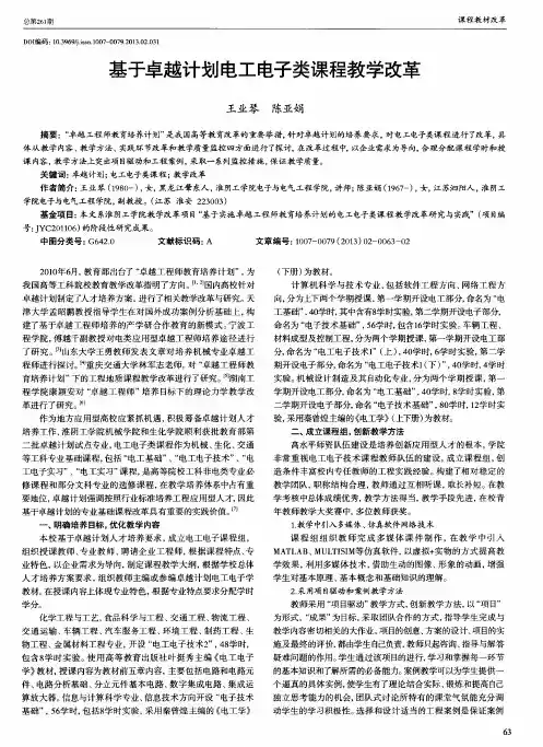 基于卓越计划电工电子类课程教学改革