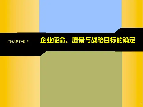 第7次课：企业使命、愿景与战略目标的确定