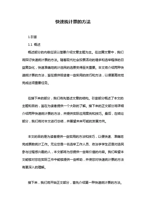 快速统计票的方法