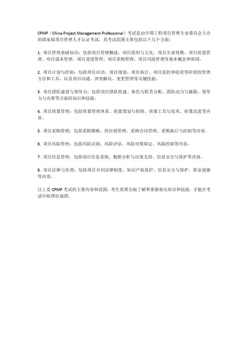 cpmp考试范围