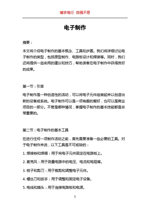 电子制作_精品文档