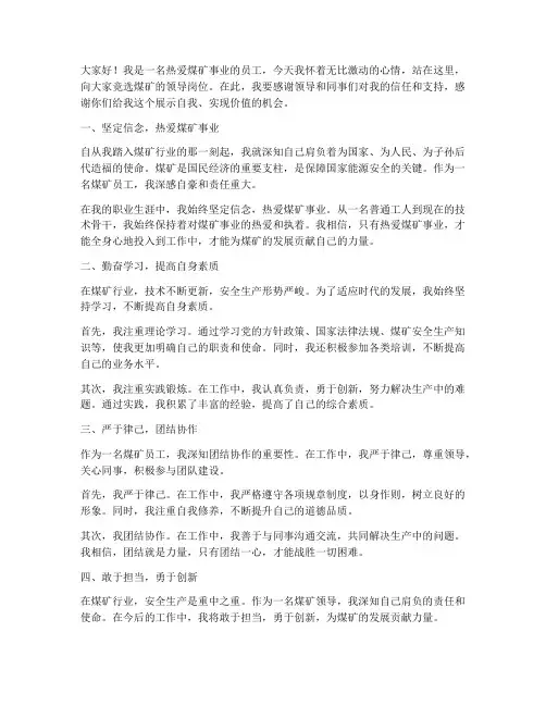 竞聘演讲稿煤矿