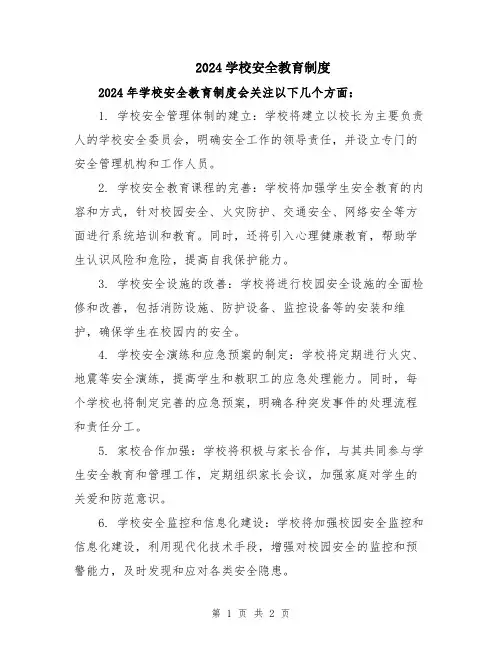 2024学校安全教育制度